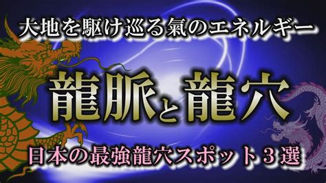 日本 龍脈|日本最強の龍穴スポット3選｜地中を流れる龍神から 